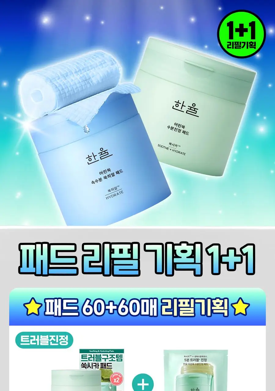 [최초/1+1] 한율 패드 리필 기획 2종 택1 (쑥시카 트러블진정/쑥히알 속수분) 상세페이지 1